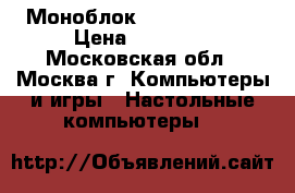 Моноблок hp 520-1001ru › Цена ­ 26 000 - Московская обл., Москва г. Компьютеры и игры » Настольные компьютеры   